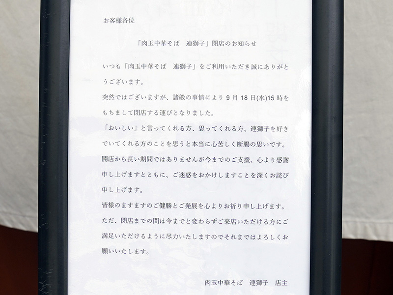今年1月にオープンしたばかりの「<a href="https://akiba-pc.watch.impress.co.jp/docs/news/news/1562011.html" class="deliver_inner_content i">肉玉中華そば 連獅子</a>」が9月16日（水）に閉店予定。