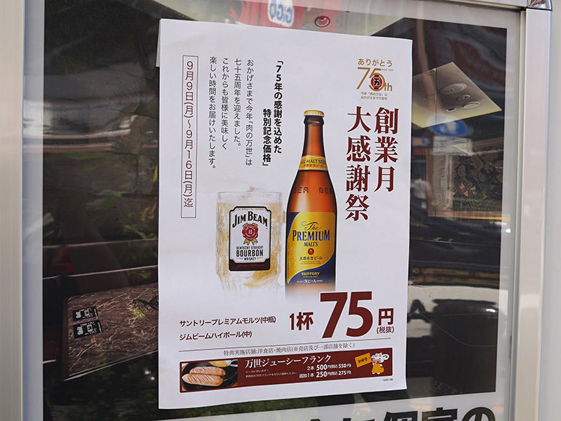 肉の万世は今年で75周年、創業大感謝祭を実施中
