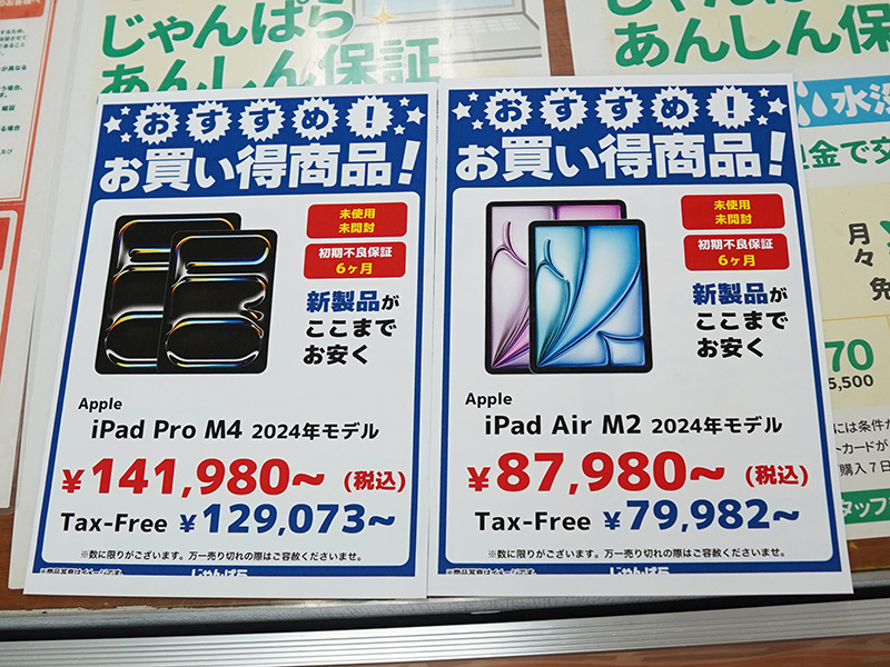 M4搭載の最新iPad Proが141,980円など、じゃんぱらの未使用品セール