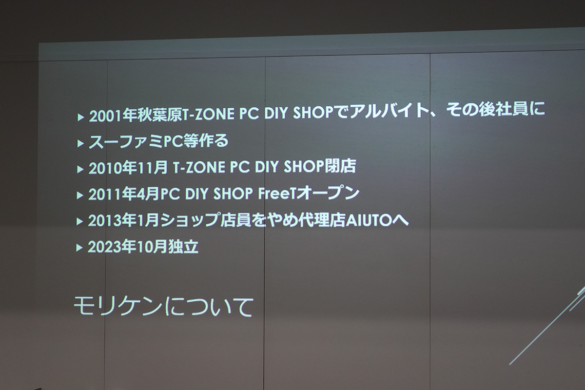 モリケン氏のこれまでもイベント内で語られていました。