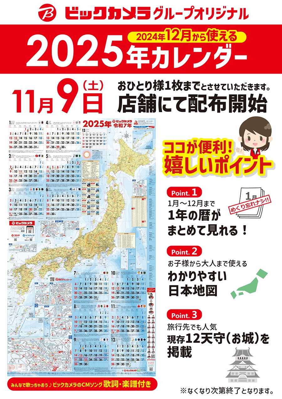 ビックカメラ日本地図カレンダー