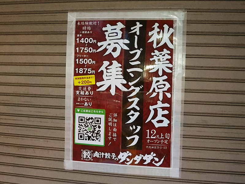 「肉汁餃子のダンダダン 秋葉原店」が、12月上旬オープン