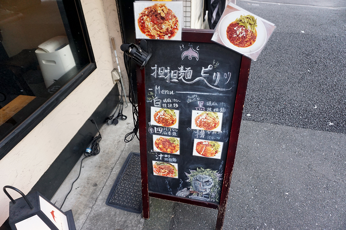 汁なし担担麺 ピリリ 秋葉原店(11月9日撮影)