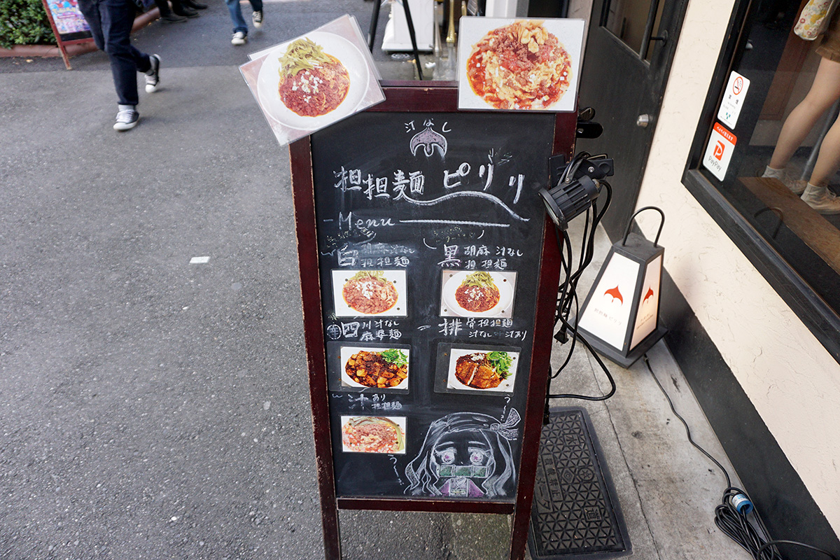 汁なし担担麺 ピリリ 秋葉原店(11月9日撮影)