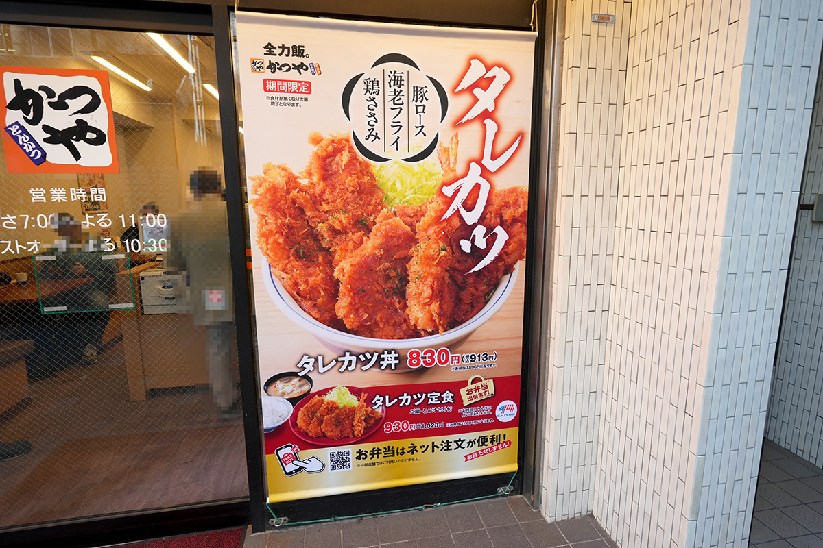 かつや 秋葉原中央改札口店