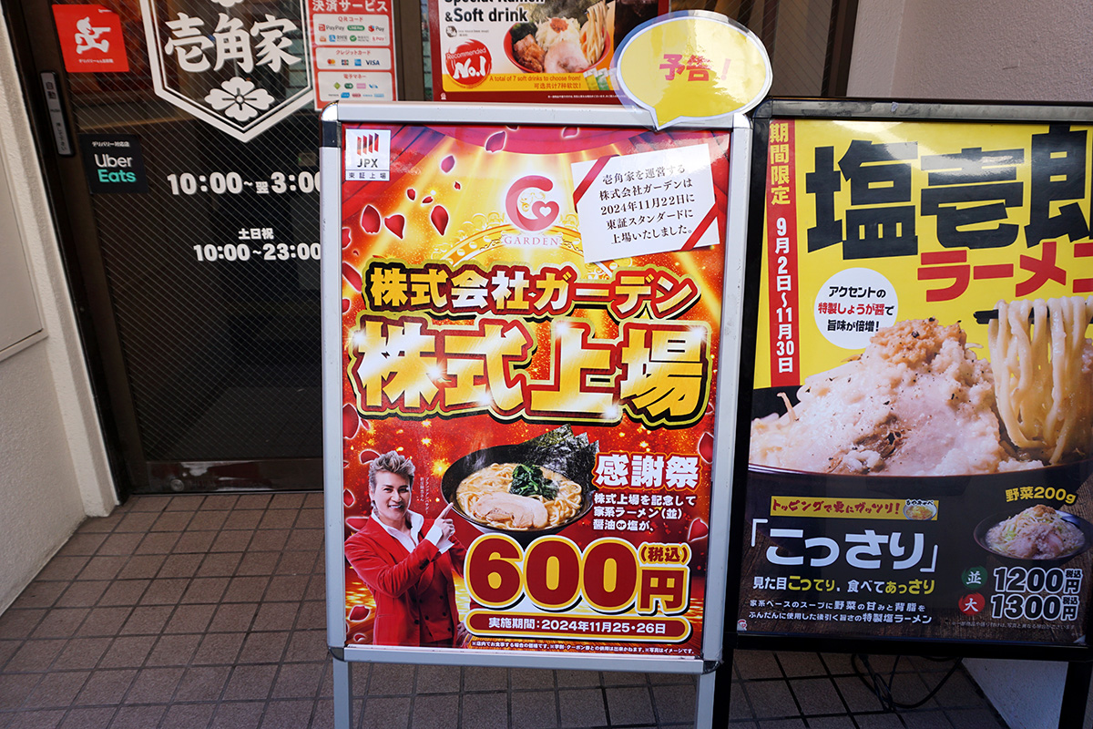 横浜家系ラーメン壱角家 秋葉原東口店(11月23日撮影)