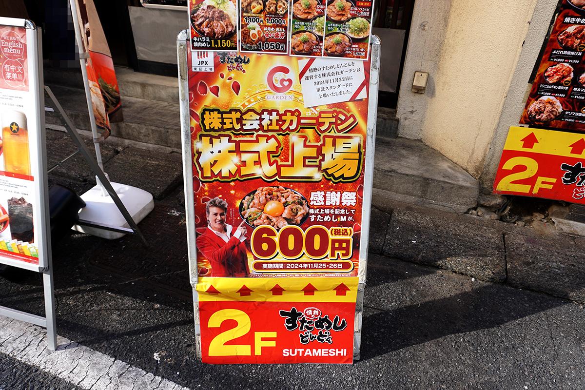 情熱のすためしどんどん 秋葉原店(11月23日撮影)