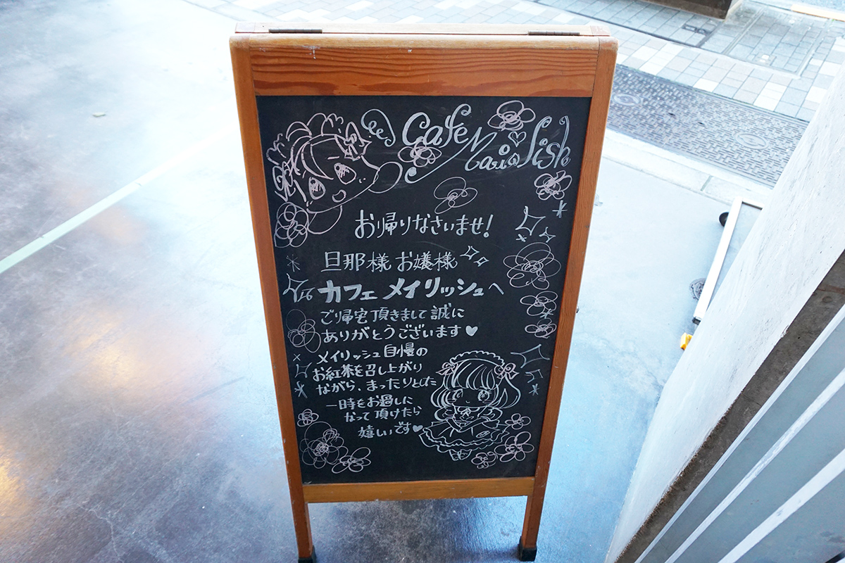 メイド喫茶カフェメイリッシュ(11月23日撮影)