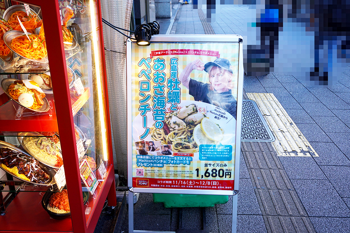 スパゲティーのパンチョ 秋葉原昭和通り口店(11月23日撮影)