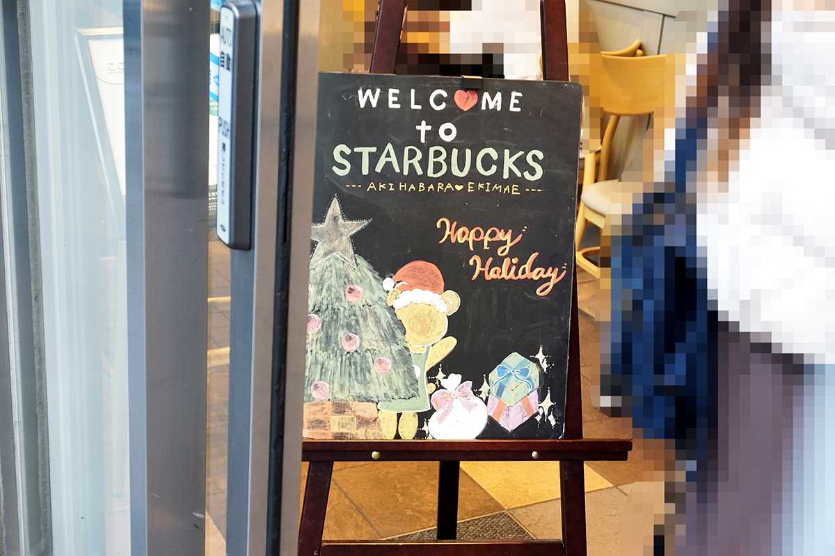 スターバックスコーヒー 秋葉原駅前店(11月23日撮影)