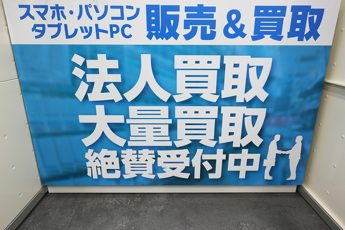 法人ユーザーの買取も大歓迎！とのこと