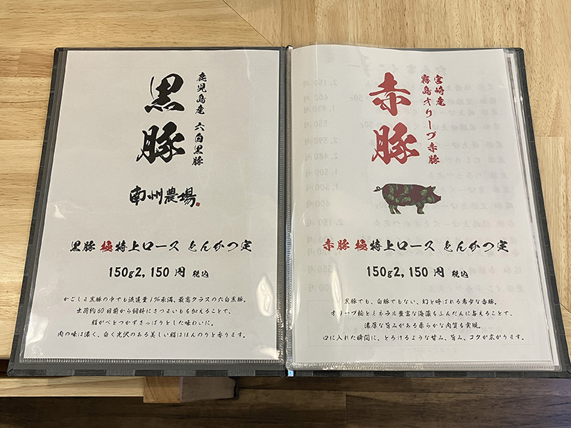 黒豚と赤豚を使ったとんかつを味わえます。
