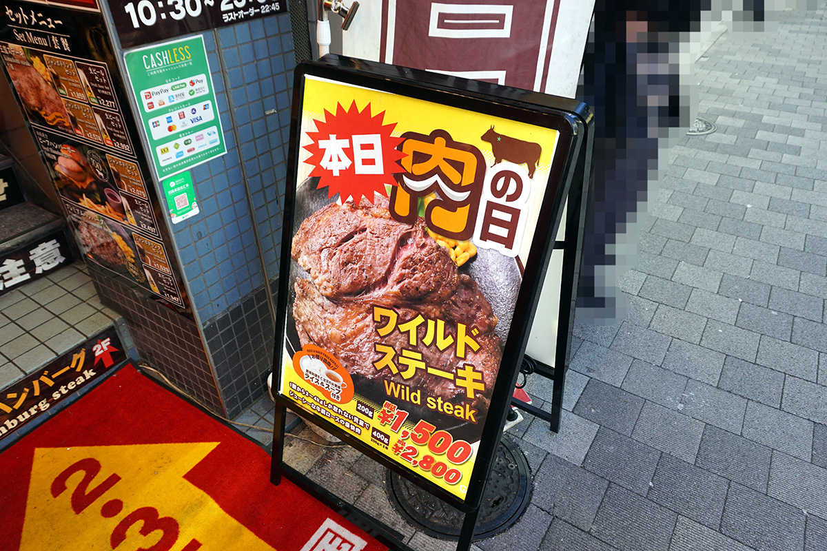 鉄板王国 秋葉原店(11月30日撮影)
