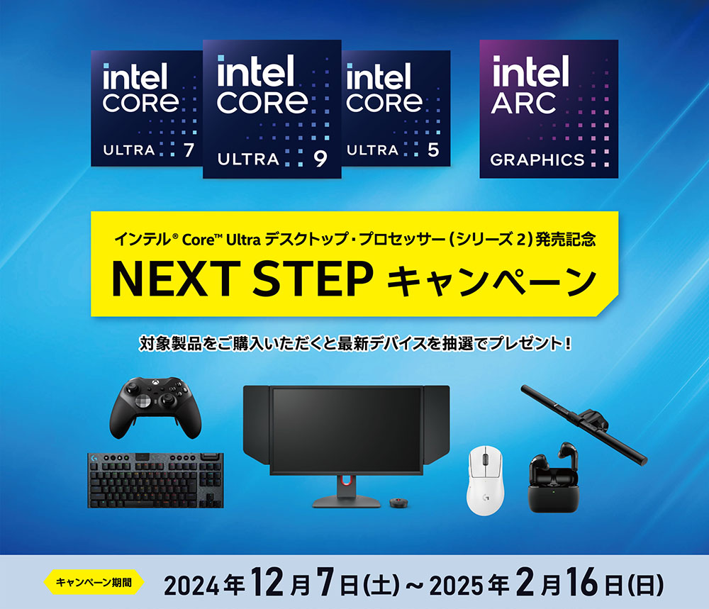 インテル Core Ultra デスクトップ・プロセッサー（シリーズ2）発売記念 NEXT STEP キャンペーン