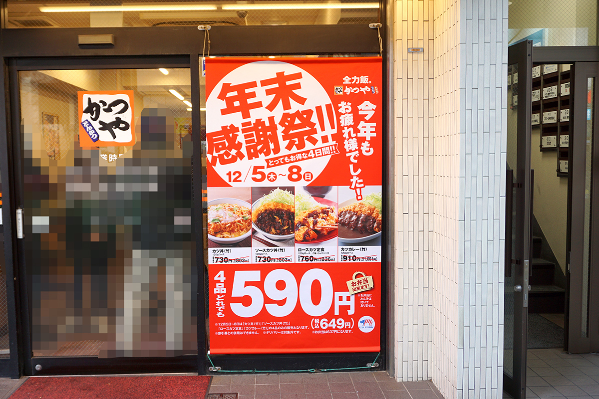 かつや 秋葉原中央改札口店(12月7日撮影)
