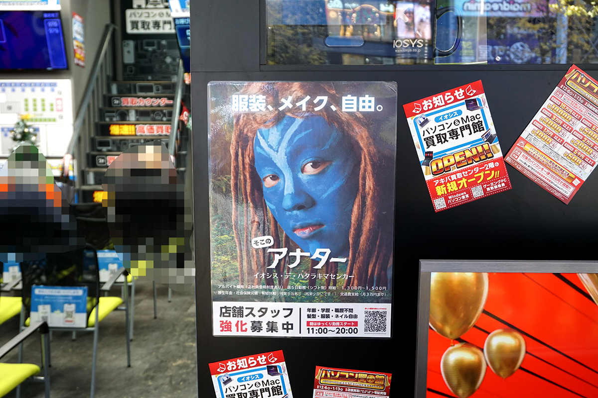 イオシスパソコン&Mac買取専門館(12月14日撮影)