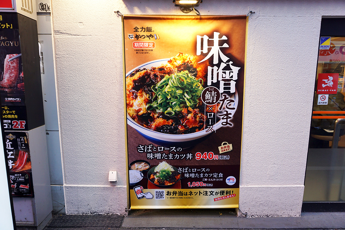 かつや秋葉原店(12月14日撮影)