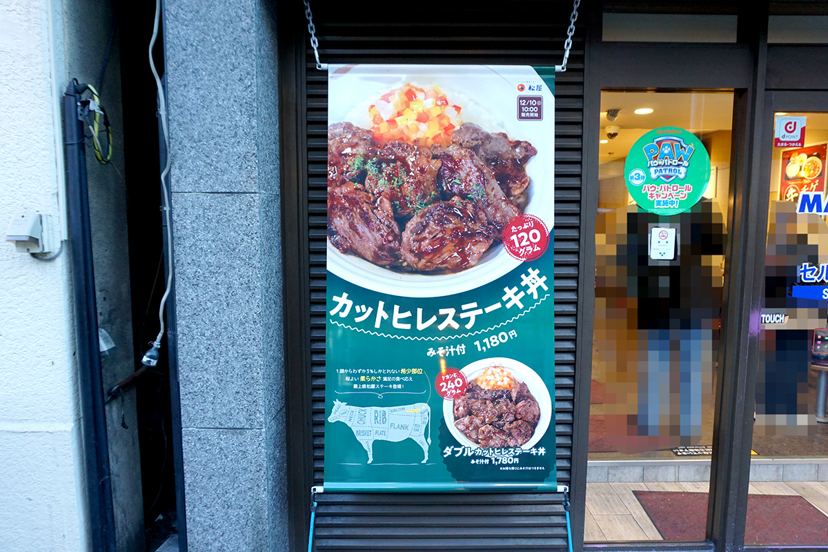 松屋 秋葉原店(12月14日撮影)