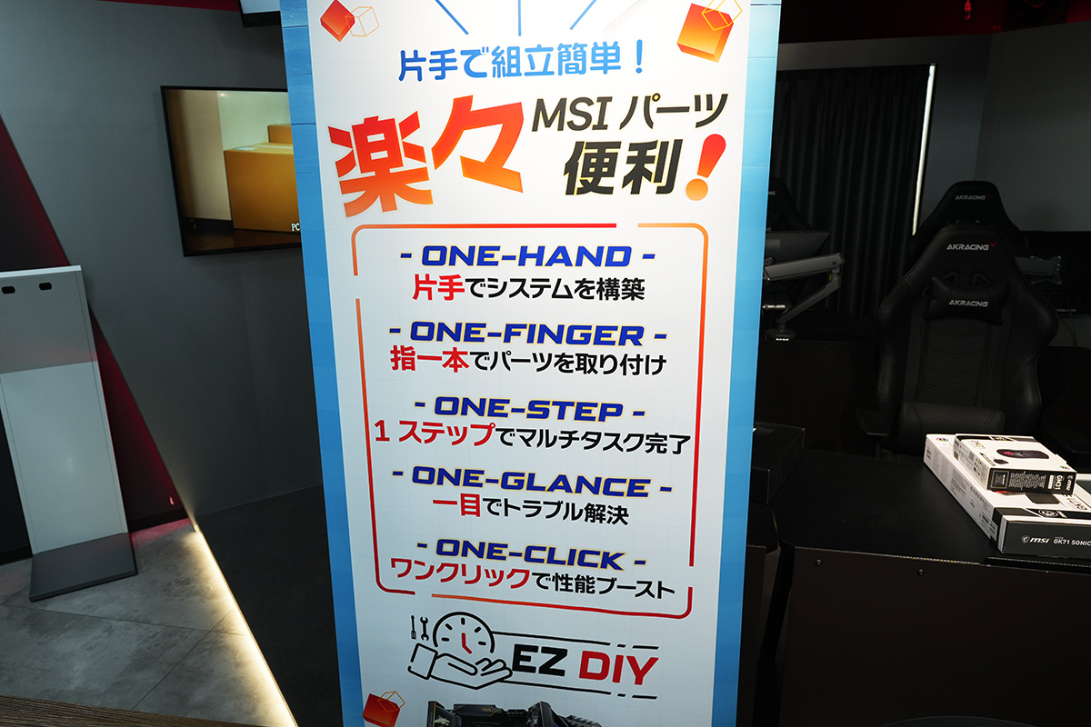 PCの組み立てが簡単になるMSIの「EZ DIY」設計をアピール