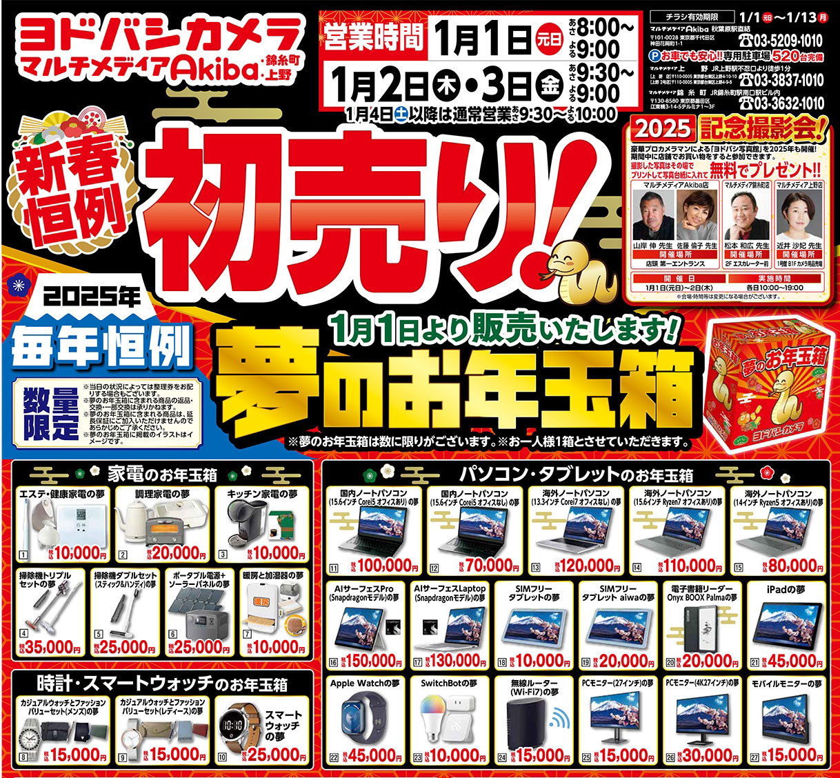 ヨドバシカメラマルチメディアAkibaのチラシ