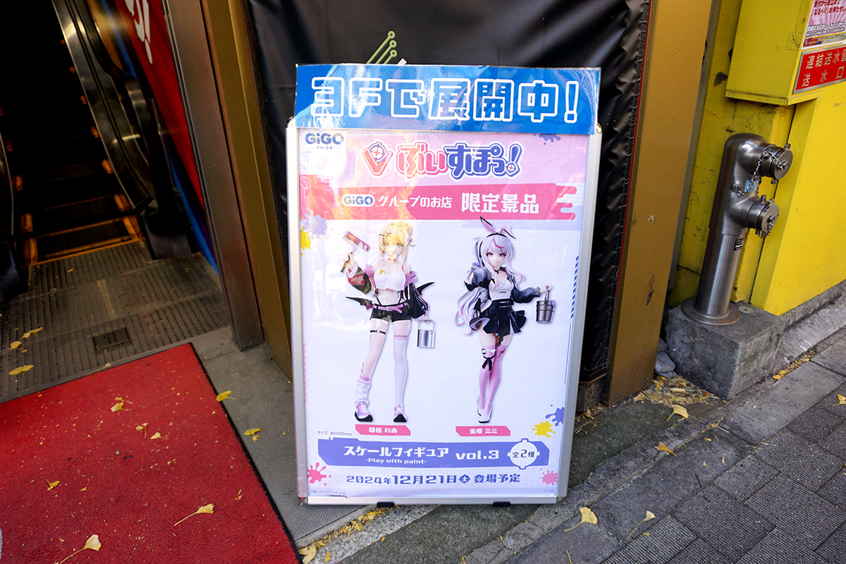 GiGO秋葉原3号館(12月21日撮影)