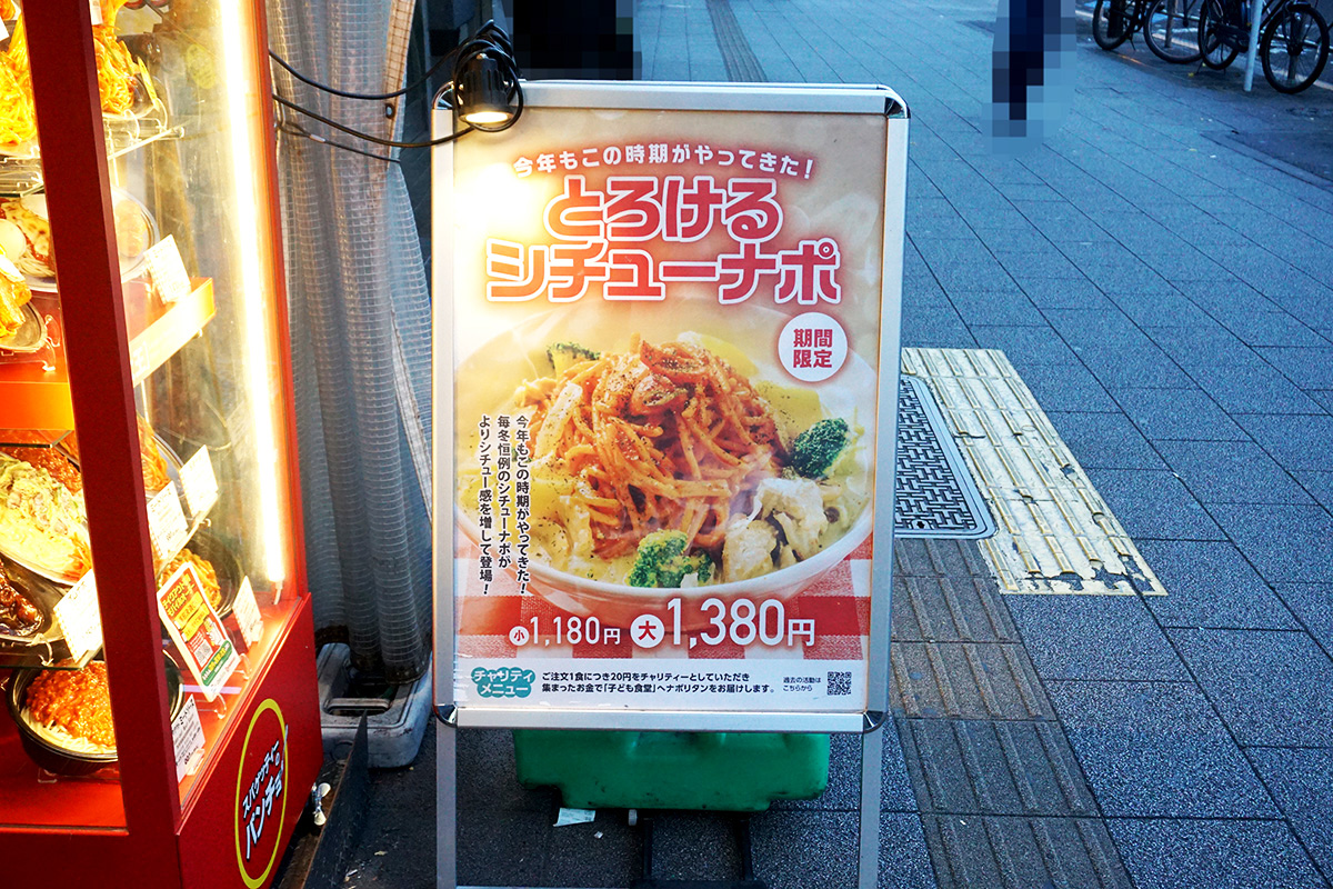 スパゲッティーのパンチョ 秋葉原昭和通り口店(12月21日撮影)