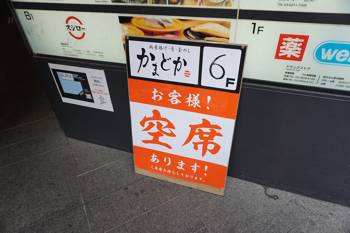 かまどか 秋葉原店(12月28日撮影)