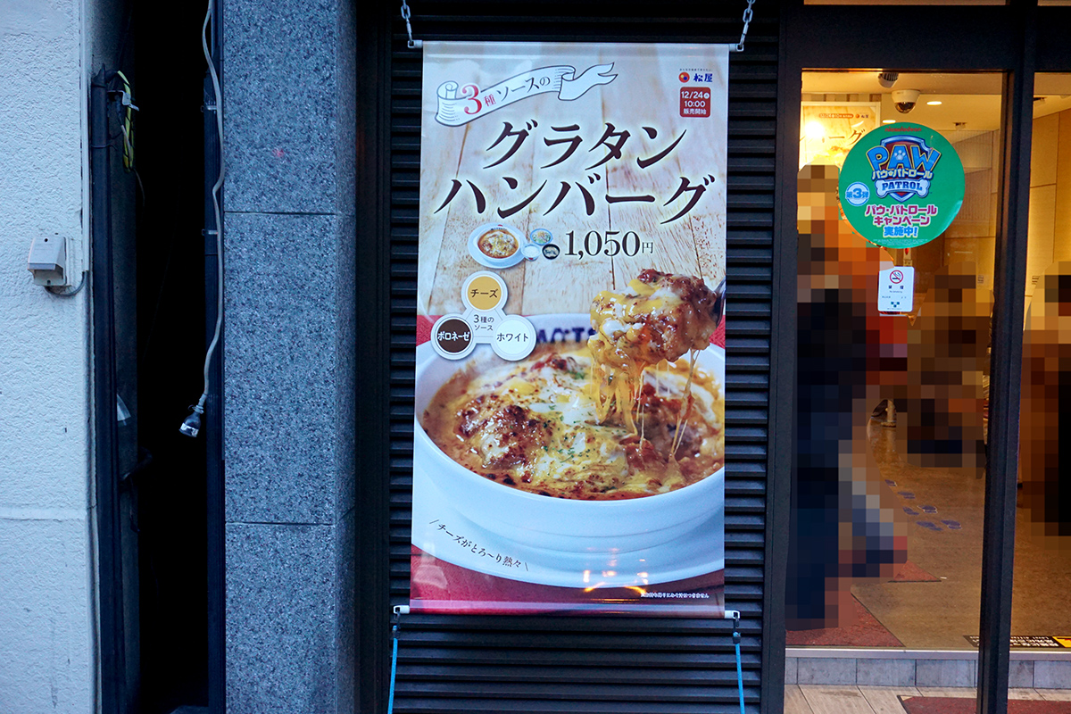 松屋 秋葉原店(12月28日撮影)