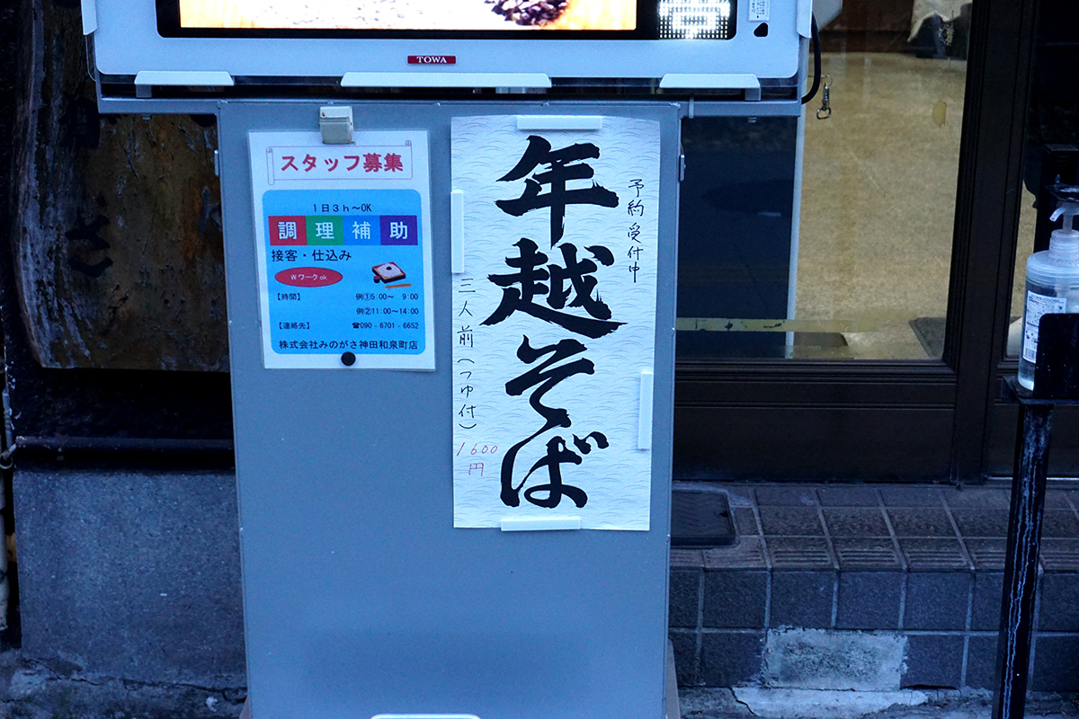 みのがさ 神田和泉町店(12月28日撮影)
