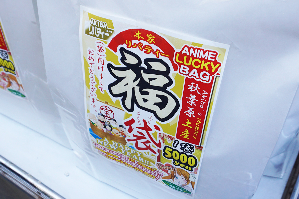 リバティー 秋葉原2号店(1月4日撮影)