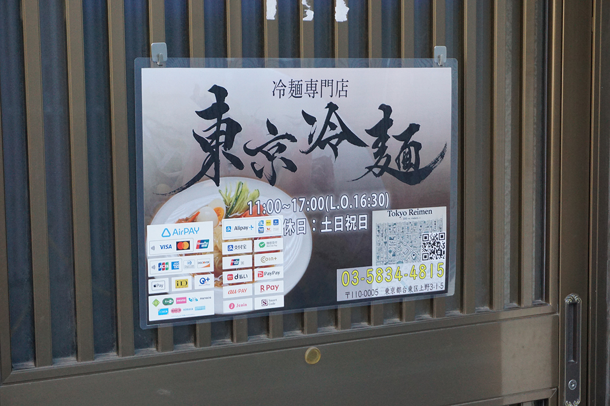 東京冷麺(1月11日撮影)