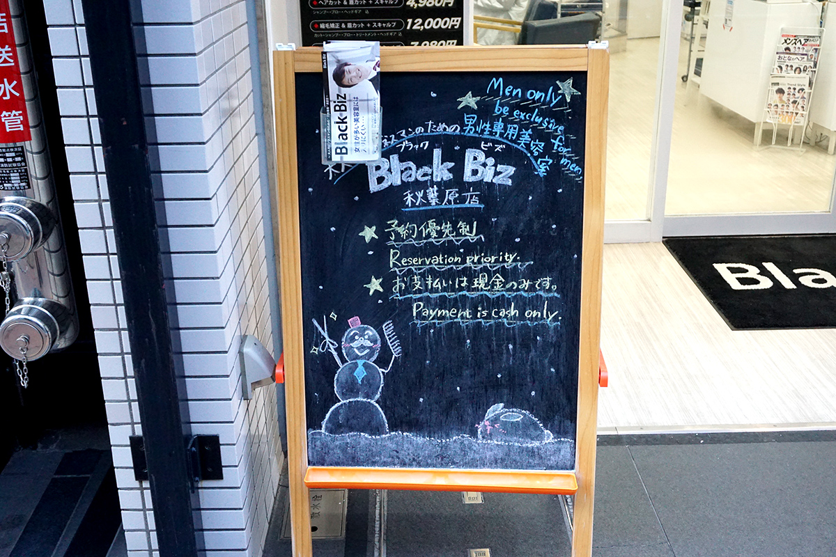 ブラックビズ 秋葉原駅昭和通り口店(1月25日撮影)