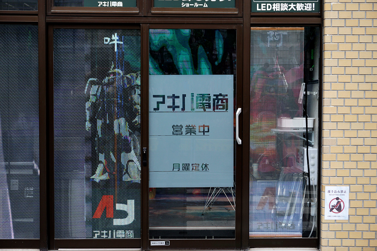 アキバ電商(1月25日撮影)