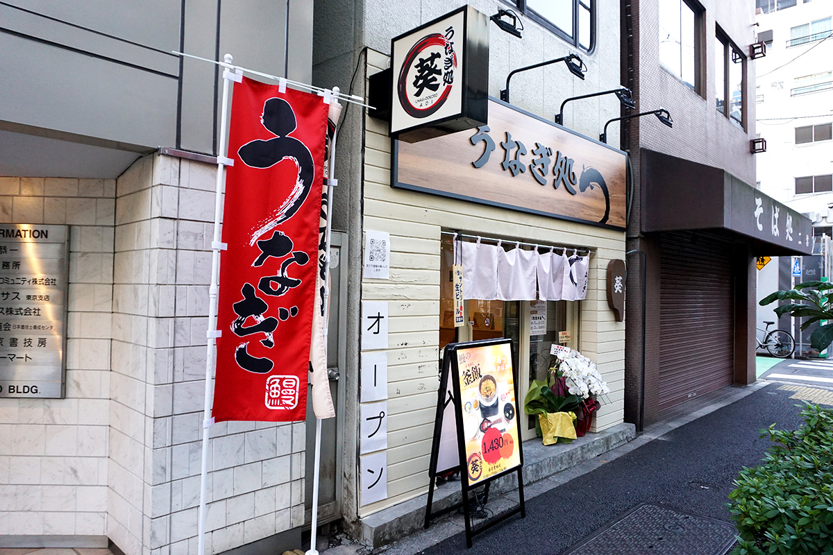 うなぎ処 葵(1月25日撮影)