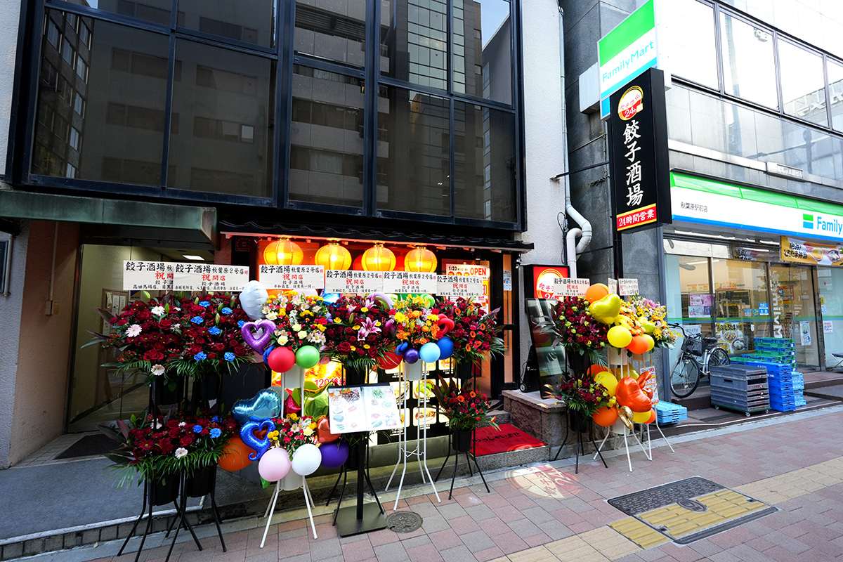 餃子酒場 秋葉原2号店(1月25日撮影)