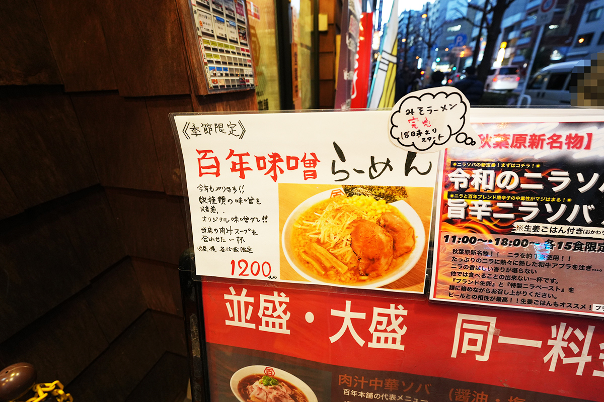 百年本舗 秋葉原総本店(1月25日撮影)