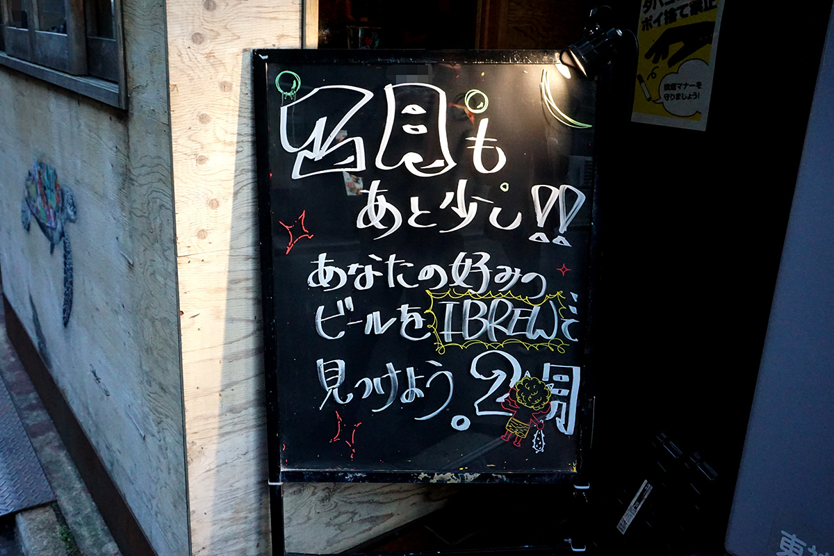 CRAFT BEER BAR IBREW 秋葉原駅前店(1月25日撮影)