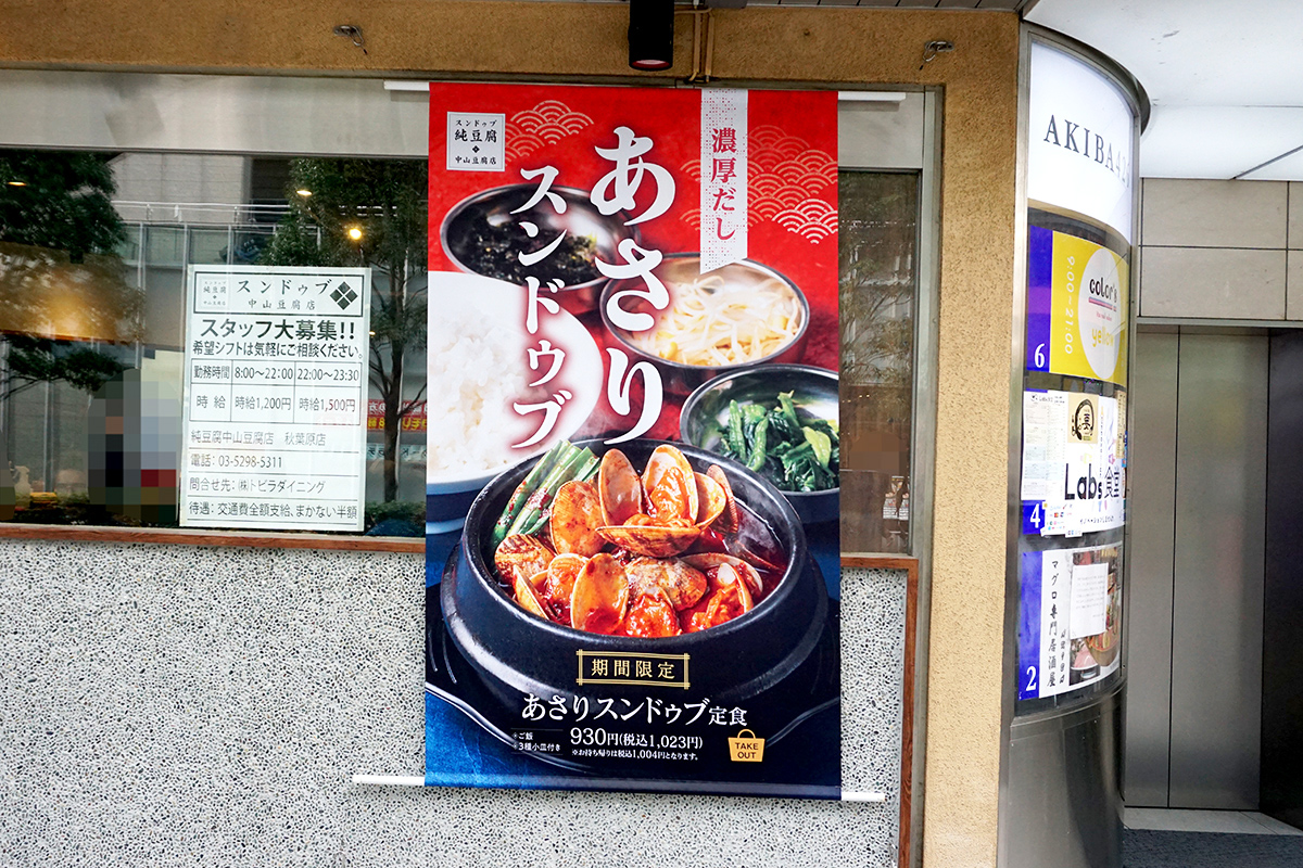 スンドゥブ 中山豆腐店 秋葉原(1月25日撮影)