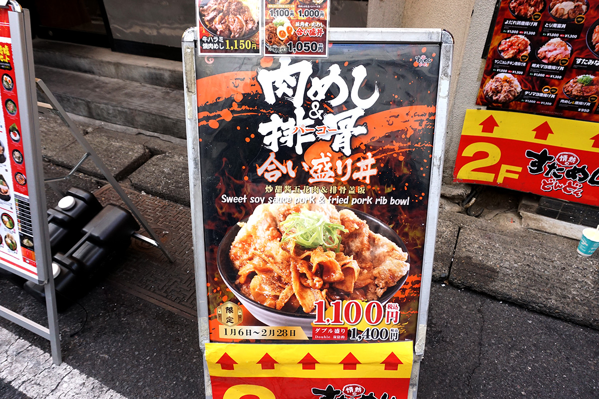 情熱のすためしどんどん 秋葉原店(1月25日撮影)