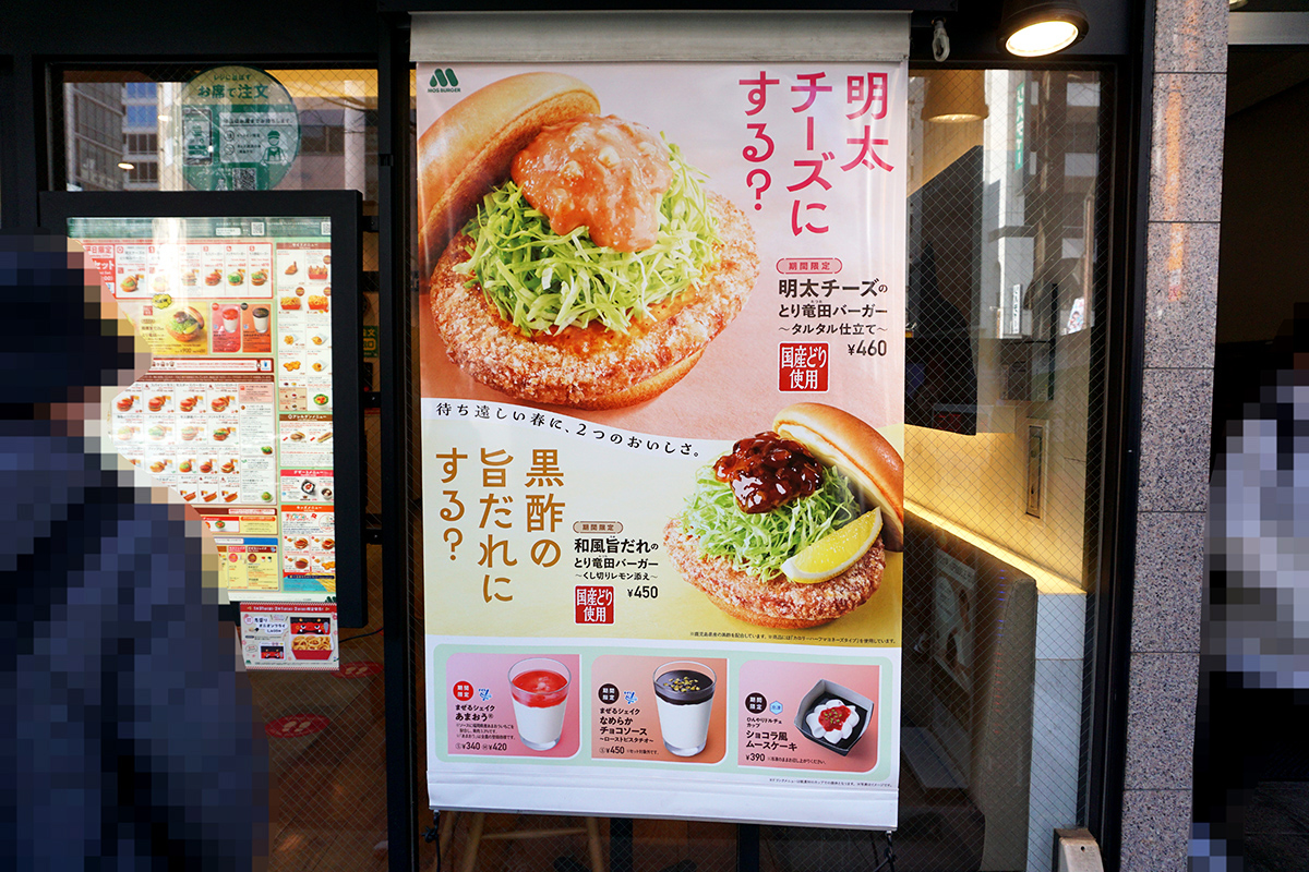 モスバーガー秋葉原末広町店(2月1日撮影)