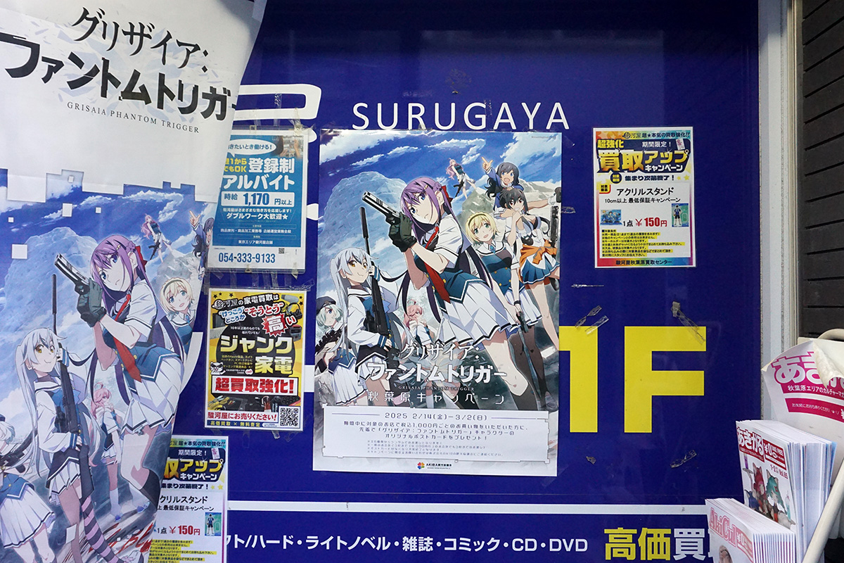 駿河屋 秋葉原買取センター(2月15日撮影)