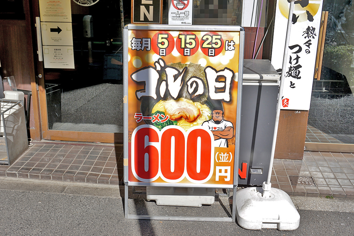 ゴル麺。秋葉原店(2月15日撮影)