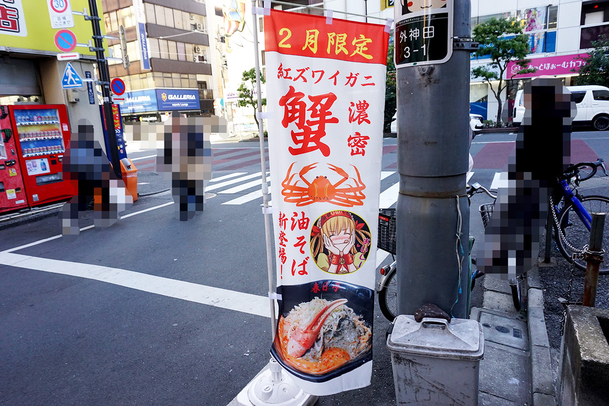 春日亭 秋葉原店(2月15日撮影)