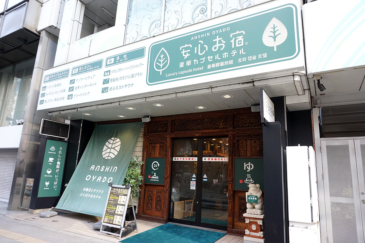 安心お宿秋葉原店(2月15日撮影)