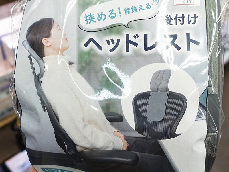 挟める、背負える「後付けヘッドレスト」
