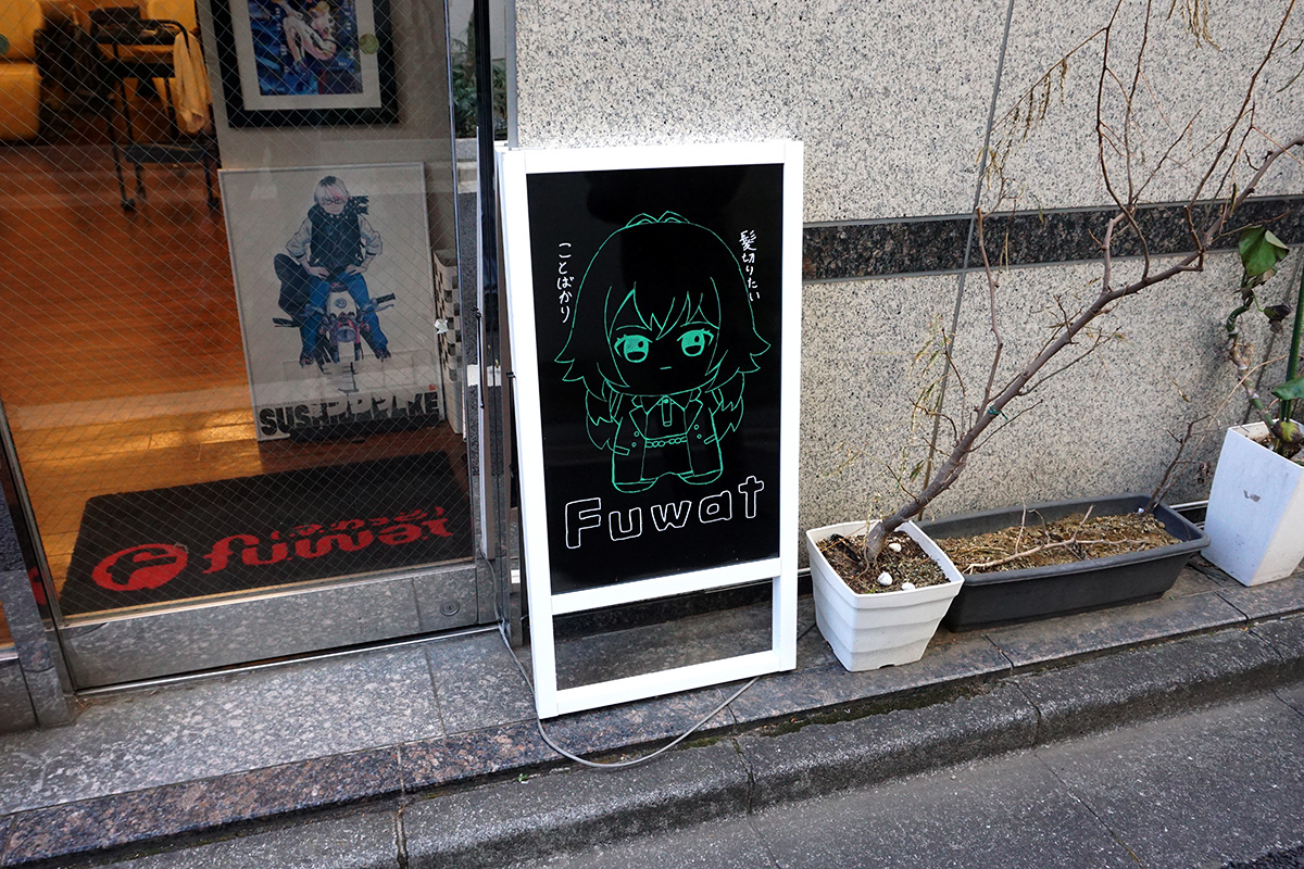 美容院Fuwat(2月22日撮影)