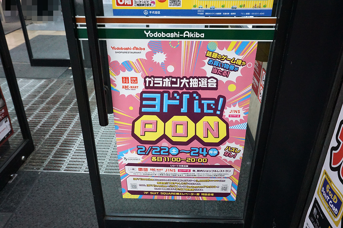 ヨドバシカメラ マルチメディアAkiba(2月22日撮影)