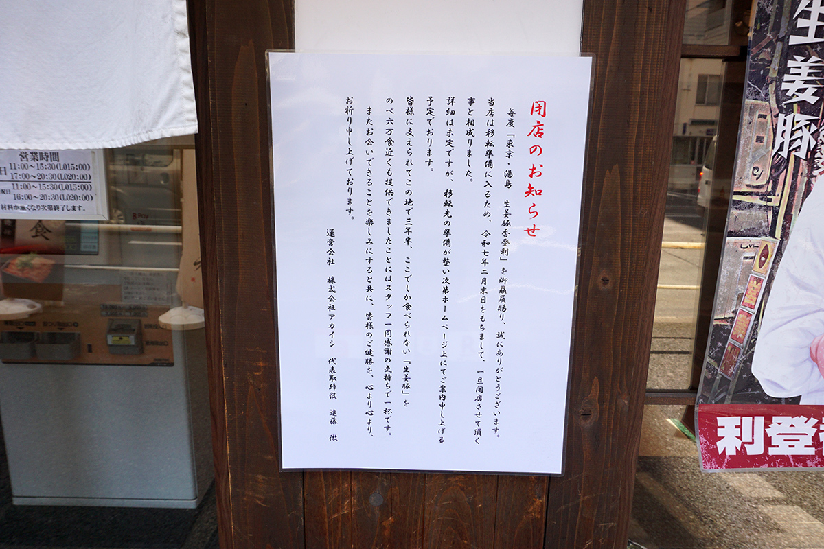 東京湯島 生姜豚 香登利(2月22日撮影)