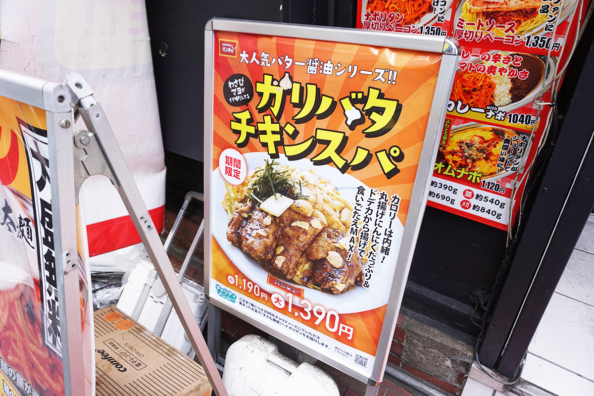 スパゲッティーのパンチョ 秋葉原店(2月22日撮影)