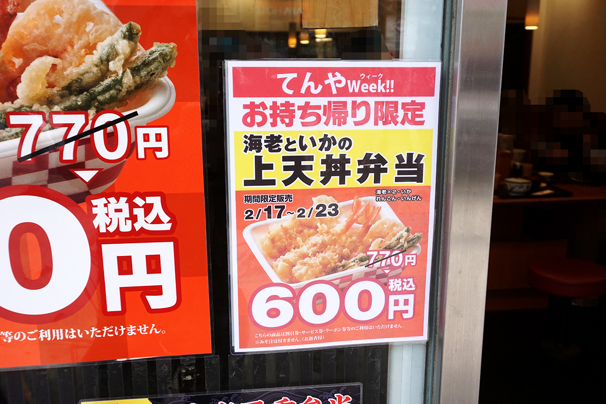 天丼てんや 秋葉原店(2月22日撮影)